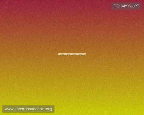 百家乐游戏在线攻略助你轻松掌握玩法技巧实现稳赢