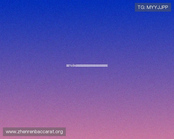 亚博YaBo百家乐官网注册流程与新手入门指南快速上手体验 亚博YaBo百家乐官网注册流程与新手入门指南快速上手体验