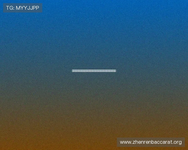 真人视讯在线登录入口安全稳定，轻松畅享高品质线上娱乐体验