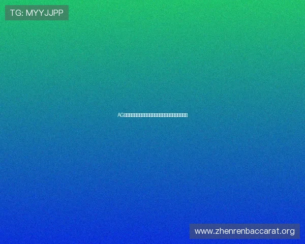 AG真人注册流程详解帮助新手快速上手安全可靠的注册指南