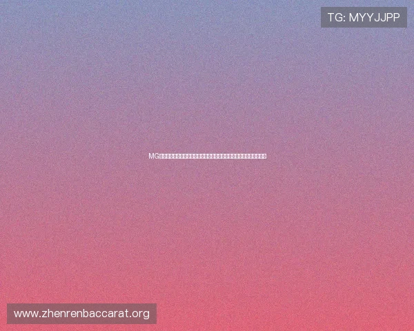 MG真人网站安全保障措施详解,保障玩家资金与个人信息安全的实用指南